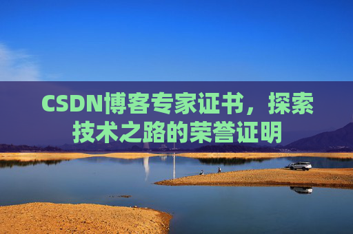CSDN博客专家证书，探索技术之路的荣誉证明